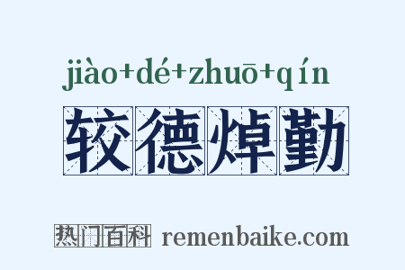 较德焯勤是什么意思的图片